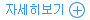 자세히